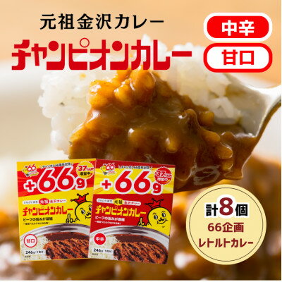 【ふるさと納税】【66(ロクロク)企画限定商品】チャンピオンカレー レトルトカレー8個(中辛4・甘口4)詰め合わせ【1735940】