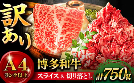 【訳あり】博多和牛 スライス&切り落としセット 計750g＜株式会社MEAT PLUS＞那珂川市 すき焼き しゃぶしゃぶ 切り落とし 切落し 牛肉 肉 黒毛和牛 国産[GBW048]