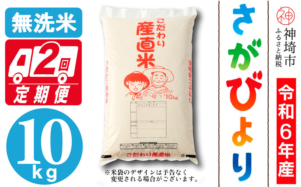 
            【令和6年産】さがびより無洗米 10kg【2ヶ月定期便】【米 10kg お米 コメ おいしい ランキング 人気 国産 ブランド 地元農家】(H061460)
          