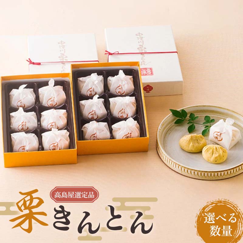 【ふるさと納税】＼選べる数量／ 【高島屋選定品】＜七福＞ 栗きんとん 6個入×2箱 ／ 15個入×1箱 ／ 20個入×1箱 ／ 30個入×1箱 栗きんとん 栗 栗粒 甘さ控えめ 中津川市 中津川 F4N-0536var