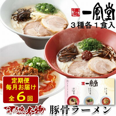 【ふるさと納税】【毎月定期便】本格生麺 一風堂 豚骨ラーメン 3種セット(白丸・赤丸・からか 各1食)全6回【4068392】