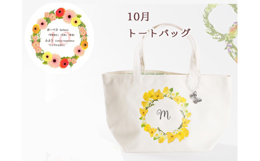 10月【名入れオーダー】ハナリエ　誕生花とともに心に刻むトートバッグ　チャーム付き