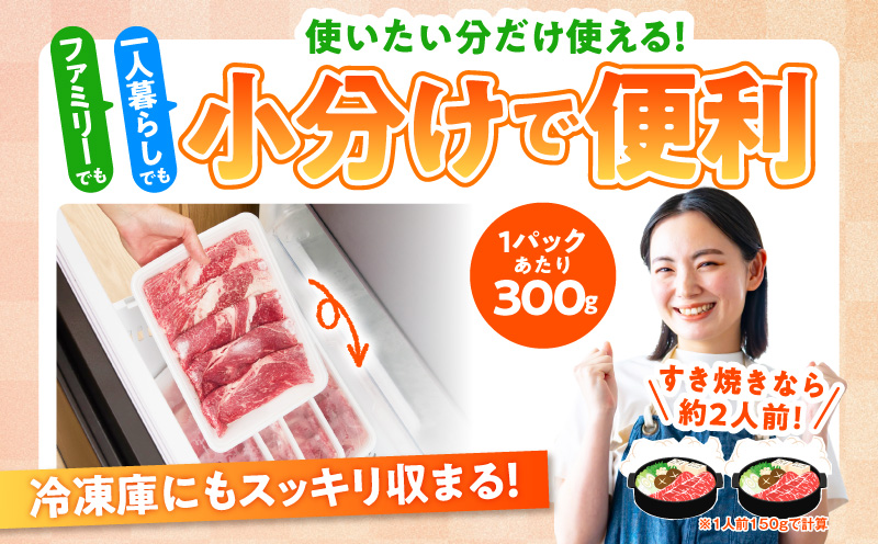 国産牛肉 すきしゃぶ用 1.8kg【氷温熟成×極味付け 小分け 300g×6P 薄切り スライス すき焼き しゃぶしゃぶ 訳あり サイズ不揃い】 mrz0475
