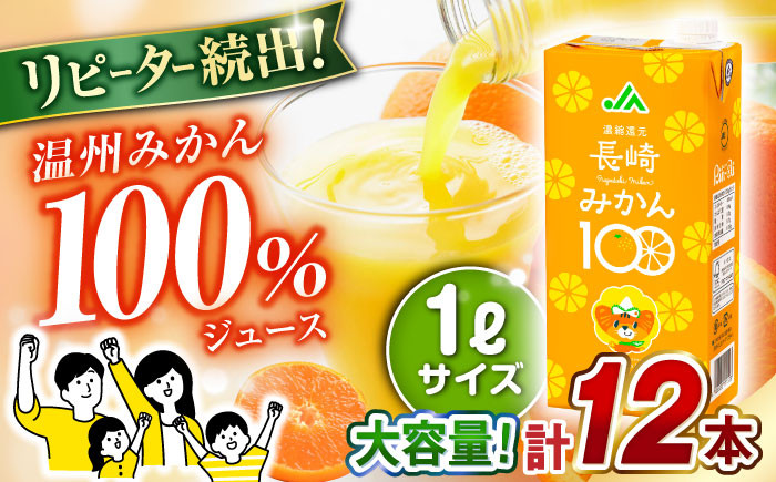 
長崎みかん 1,000ml×6本×2ケース　合計12本 温州みかん / みかん ミカン 国産 100％ / 大村市 / 全国農業協同組合連合会長崎県本部[ACAC018]
