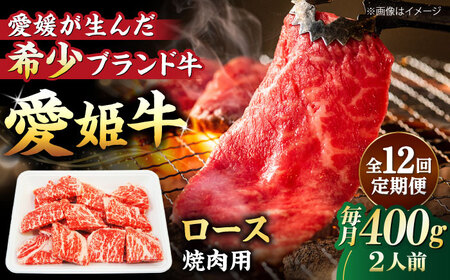 【全12回定期便】希少な国産ブランド牛！愛姫牛ロース 焼肉用400g（2人前）愛媛県大洲市/有限会社 木村屋精肉店[AGCC051] 牛肉 やきにく 牛肉 国産 牛肉 冷凍 牛肉 焼肉 牛肉 贅沢 牛肉