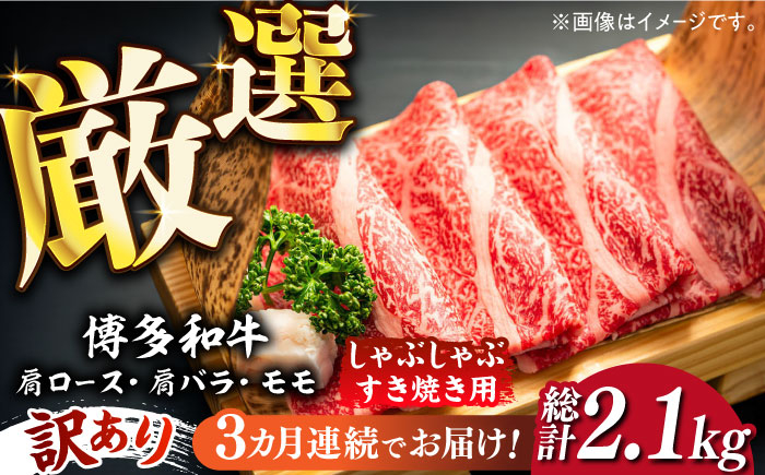 
            【全3回定期便】【訳あり】博多和牛 牛肉 しゃぶしゃぶ すき焼き用 700ｇ《築上町》【株式会社MEAT PLUS】　すき焼き 肉 [ABBP088] 44000円 4万4千円
          