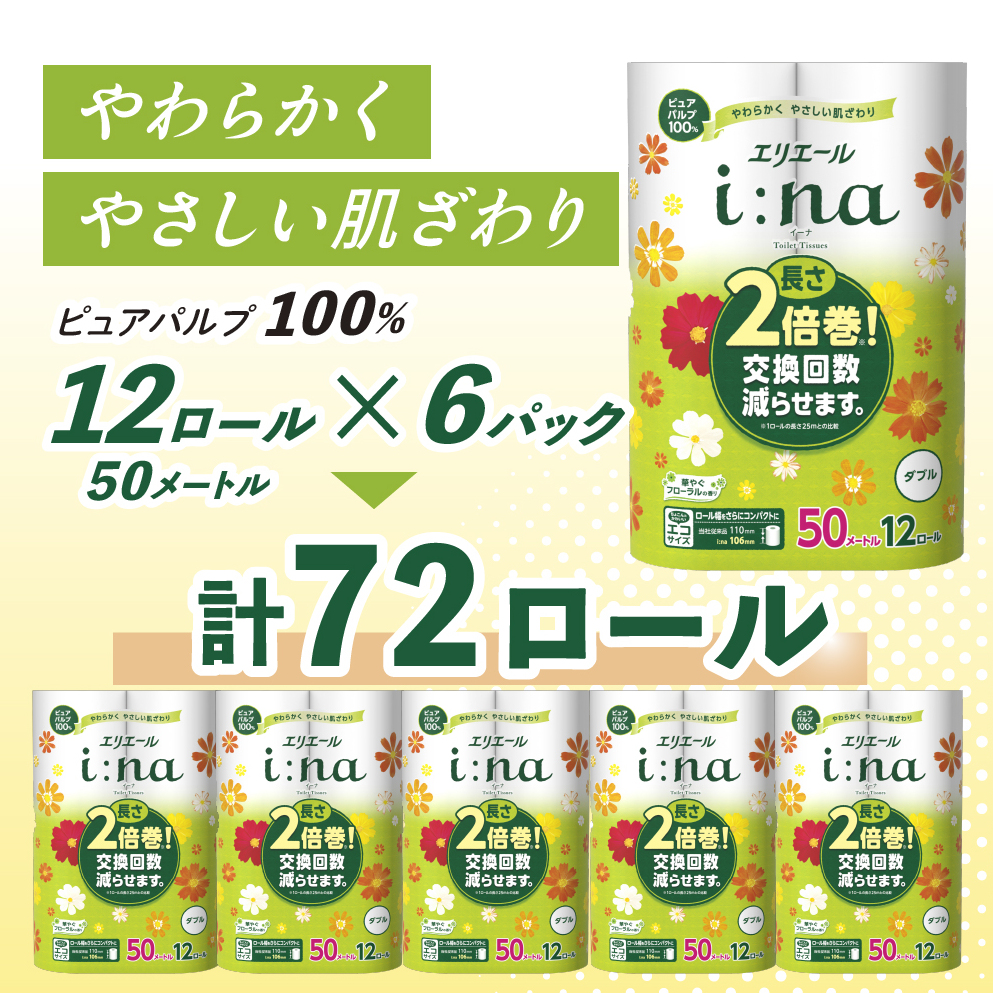 エリエール i:na(イーナ) トイレットティシュー ダブル 50m 12R 6パック 計72ロール 2倍巻 長持ち まとめ買い ペーパー 防災 常備品 備蓄品 消耗品 日用品 生活必需品 送料無料 