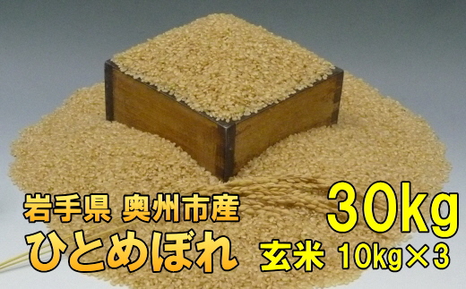 【令和6年産】【玄米30kg】人気沸騰の米 岩手県奥州市産ひとめぼれ 令和6年産 玄米30キロ【14日以内発送】 [AC019]