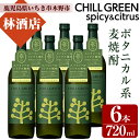 【ふるさと納税】CHILL GREEN spicy&citrus(720ml・計6本)！国産 九州産 鹿児島 酒 焼酎 セット ボタニカル系 ボタニカル 麦焼酎 貯蔵 麦 焼酎 飲み比べ【林酒店】