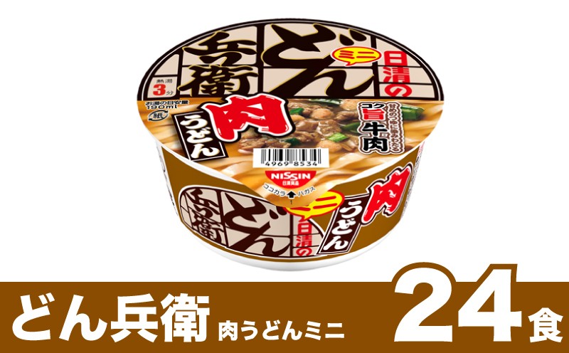 
                  日清 どん兵衛 ミニ 肉うどん 24食 長期保存 肉 うどん カップうどん インスタント 日清食品 即席麺 カップ麺 大容量 下関市 山口県
                
