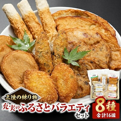 【ふるさと納税】【三陸の練り物】充実のふるさとバラエティーセット【配送不可地域：離島】【1014294】