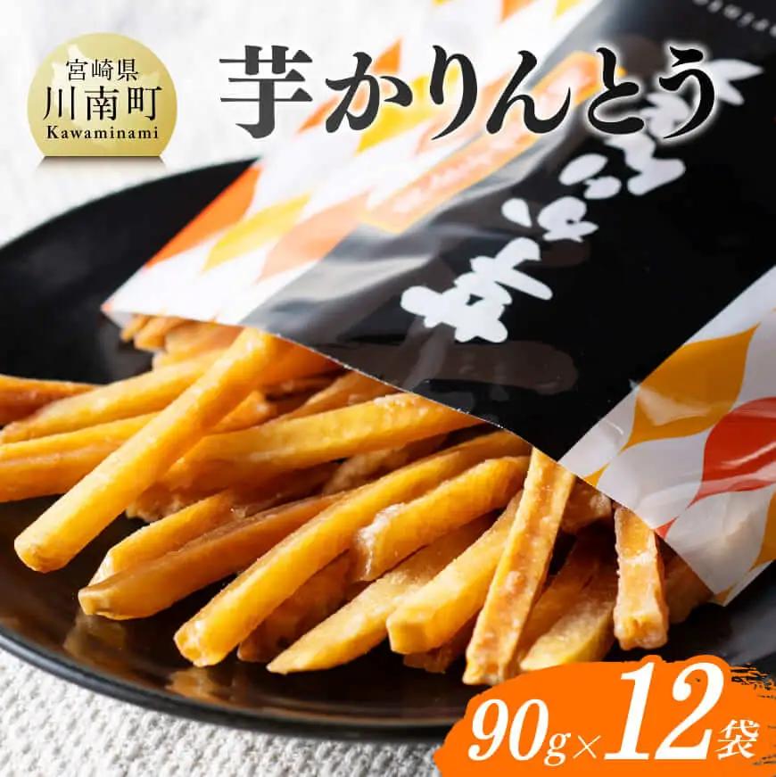 芋かりんとう90g×12袋 - 芋 芋 さつまいも サツマイモ 宮崎県産 かりんとう お菓子