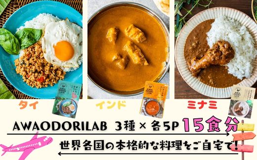 AWAODORILAB３種１５食　 ガパオ５食　バターチキンカレー５食　 ごちそうカレー ５食　 常温 レトルト