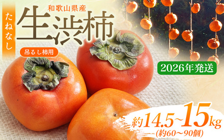 柿 吊るし柿用たね無渋柿 T軸又はクリップ付紐付 約14.5～15kg　約60～90個【2026年10月中旬～11月上旬ごろ順次発送】【ART12】【G213-art015B】