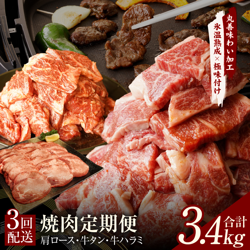 焼肉定期便 総量3.4kg（肩ロース／牛タン／牛ハラミ）全3回 丸善味わい加工【毎月発送コース】 099Z241