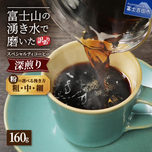 メール便発送【訳あり】深煎り富士山の湧き水で磨いた スペシャルティコーヒーセット 粉 160g （細挽き/中挽き/粗挽き）