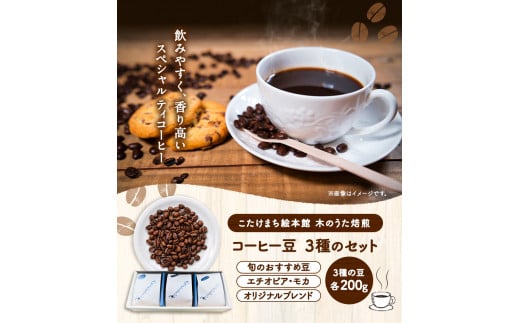 コーヒー豆3種のセット(豆) 《30日以内に出荷予定(土日祝除く)》 送料無料 こたけまち絵本館木のうた焙煎---sc_utawbset_30d_21_15000_600g---