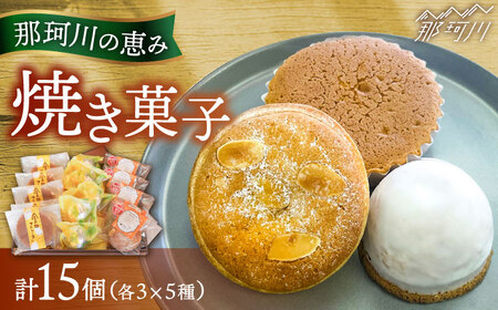 焼き菓子 詰め合わせ 那珂川の恵み 15個入り＜パティスリーノア＞那珂川市 焼き菓子 焼き菓子 焼き菓子 焼き菓子 焼き菓子 焼き菓子 [GCU001] 15000 15000円