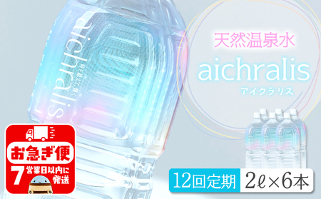 J14-7901／【12ヶ月定期】aichralis ( アイクラリス ) 2L×6本