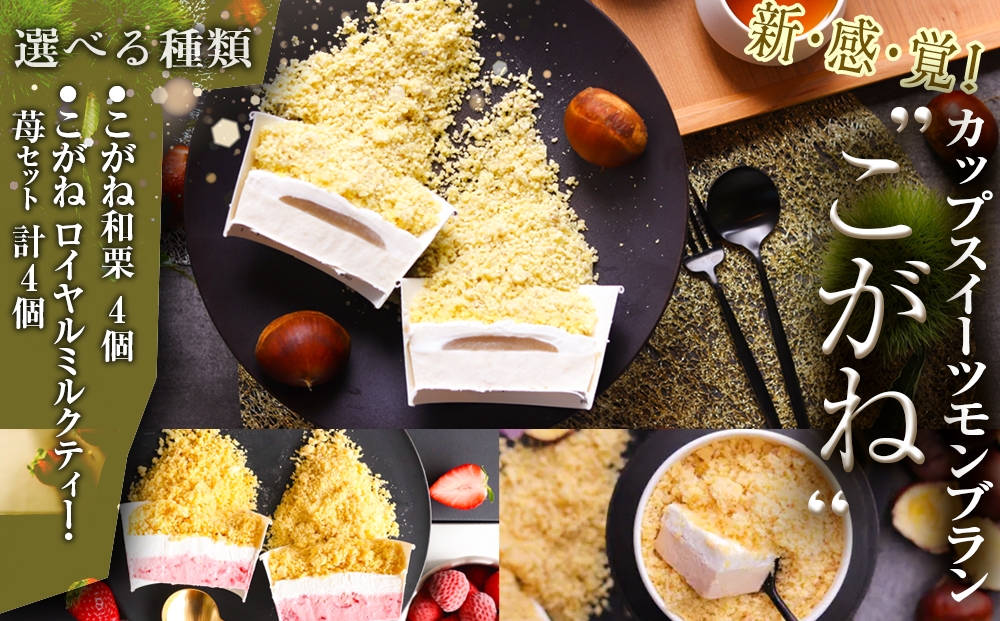 
                  【選べる種類】新・感・覚！カップスイーツモンブラン”こがね” 4個入【和栗/2種（和栗・ロイヤルミルクティー）】[No.V009] ／ 栗 くり クリ 苺 いちご イチゴ ミルクティー モンブラン ケーキ カップケーキ 洋菓子 お菓子 スイーツ 和スイーツ デザート ギフト 贈り物 ご褒美 お取り寄せ 岐阜県
                