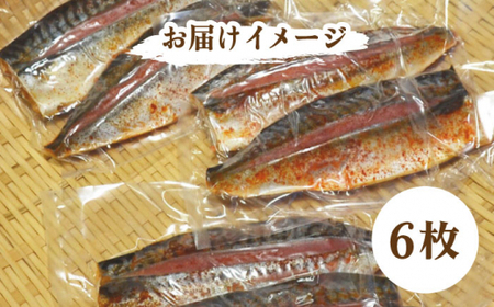 さば明太6枚 秘伝の辛子明太子液たれ仕込み＜株式会社マル五＞那珂川市 辛子明太子 明太子 卵 海鮮 魚介類 おつまみ 9000 9000円 [GDW012]