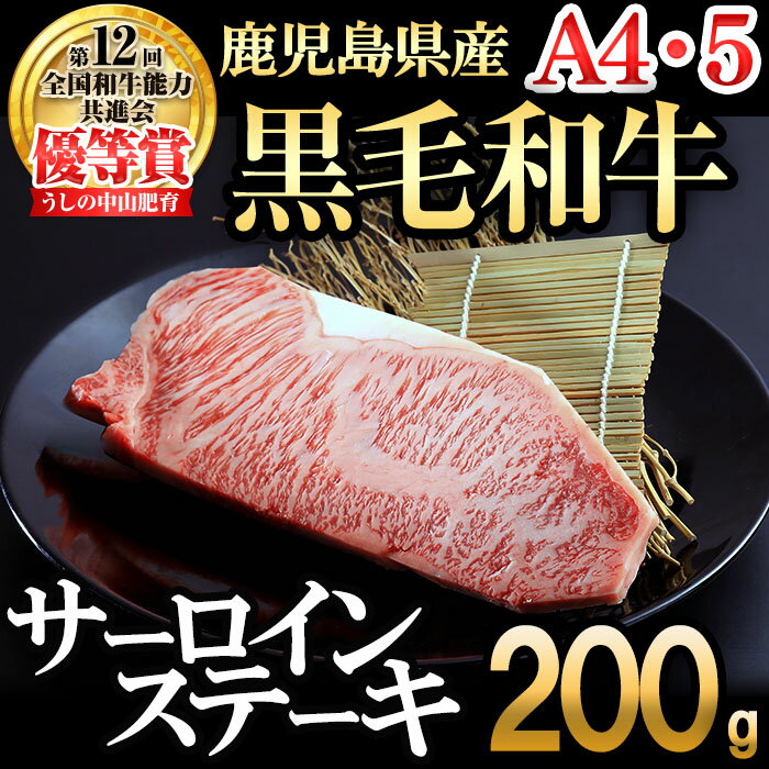 【ふるさと納税】【数量限定】A4・5等級 鹿児島県産黒毛和牛うしの中山サーロインステーキ200g 黒毛和牛 和牛 ステーキ サーロイン 肉 牛肉 国産 九州産 鹿児島県産 赤身 焼肉 日本一 ランキング 人気 A4 A5【nixy CHUZAN】a7-019