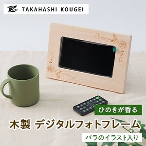 木製デジタルフォトフレームバラのイラスト入り【1434339】