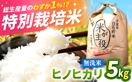 【特別栽培米！】令和7年産 佐賀県産ヒノヒカリ 無洗米 5kg / 無洗米無洗米無洗米 [IBV006]