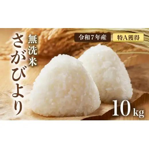 [令和7年産]  さがびより 無洗米 10kg