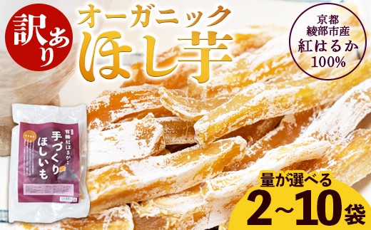 
                  【訳あり】紅はるか 有機ほしいも 600g～3kg | 白い部分(シロタ)があるだけで、こんなにお得！農家が土づくりからこだわり、丹精込めて育てた有機紅はるかの濃厚な甘さ。【訳あり】 干し芋 オーガニック 京都産 紅はるか 100% ほしいも 無添加 砂糖不使用 有機JAS 国産 ねっとり甘い お徳用 自社栽培・加工
                