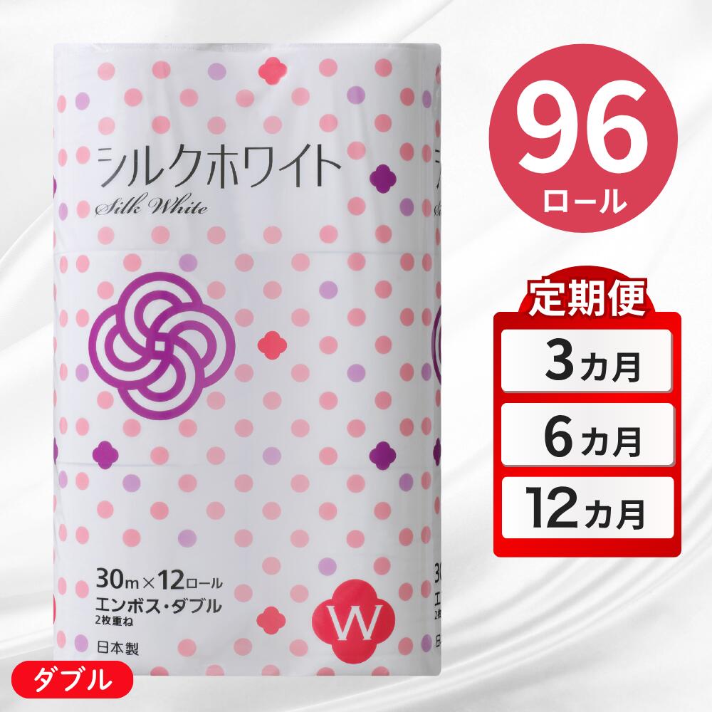 【ふるさと納税】【選べる回数】トイレットペーパー ダブル 96ロール 選べる 定期便 3回 6回 12回 ふるさと納税 トイレットペーパーシングル 無香料 まとめ買い 大容量 日用品 生活必需品 消耗品 備蓄 再生紙 人気 おすすめ ランキング 送料無料 岩手県 一関市