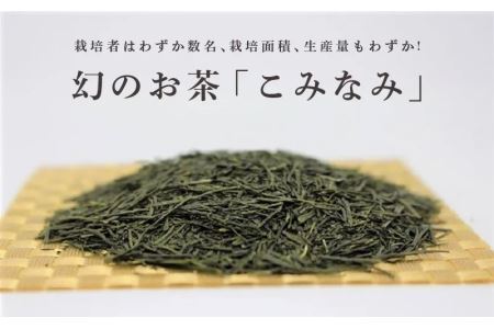 深蒸し茶 稀少品種 「 こみなみ 」80g×3袋 ギフト箱入（新茶･令和7年5月下旬より発送　②令和6年度産：今すぐ発送） 三重大製茶（※新茶受付あり） 1881