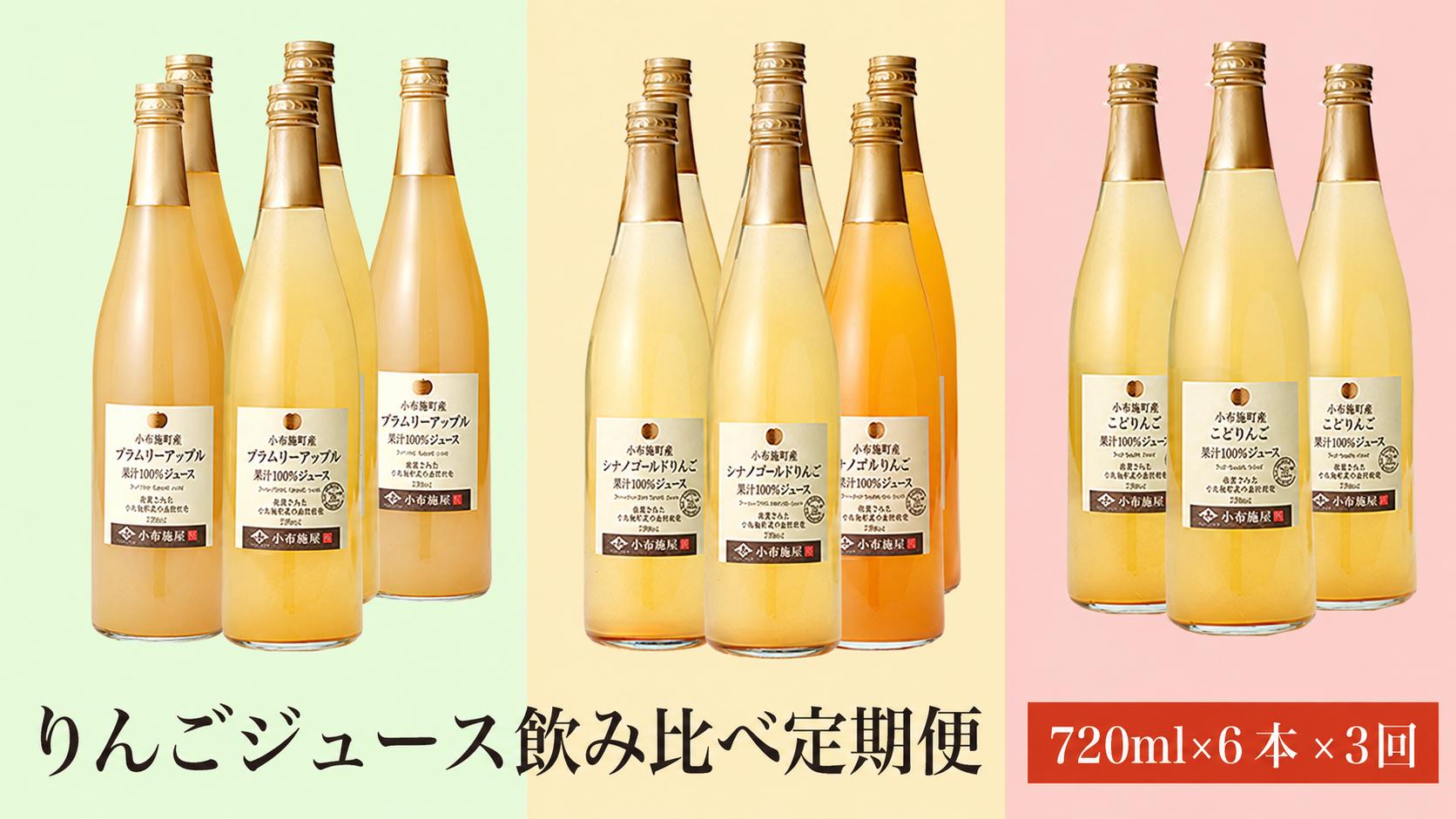 
                  【3ヵ月定期便】小布施屋のりんごジュース飲み比べ6本セット 720ml × 6本 × 3回 ［小布施屋］ジュース 果実飲料 ストレート100% 飲料類 飲み比べ りんご 林檎 リンゴ 長野県産 ［F-12］
                
