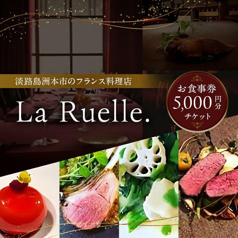 【ふるさと納税】淡路島 La Ruelle.（ ラ リュエル ） 食事券 5000円分 チケット フランス料理 フレンチ ランチ ディナー 淡路島産 野菜 由良 魚介 淡路島ポーク 淡路牛 淡路 洲本市