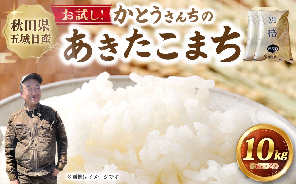 
                  お試し！！ 「悠紀の国」 秋田五城目産 かとうさんちのあきたこまち 5kg × 2袋 計10kg あきたこまち お米 米 こめ コメ 白米 精米 白飯 飯 ご飯 おにぎり 国産 秋田県産 ブランド米
                