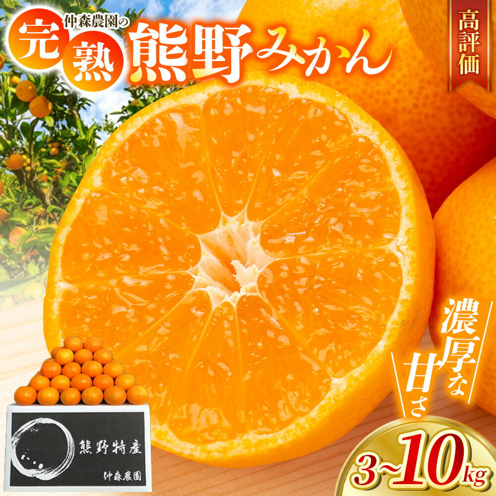 【ふるさと納税】 【来シーズン先行予約】みかん 高評価 仲森農園の完熟熊野みかん 3kg 5kg 7kg 10kg 【選べる容量】 みかん ミカン 温州みかん 温州ミカン フルーツ 果物 くだもの 柑橘 産地直送 数量限定 人気 旬 甘い ジューシー 国産 10000円 三重県 熊野市 送料無料