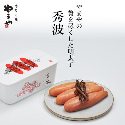 ふるさと納税 八女市 やまや山本秀波の明太子　300g(赤パッケージ)(八女市)