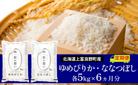 食べ比べセット ゆめぴりか ななつぼし 精米 北海道産 食べ比べセット【計10kg】【定期便6ヵ月】