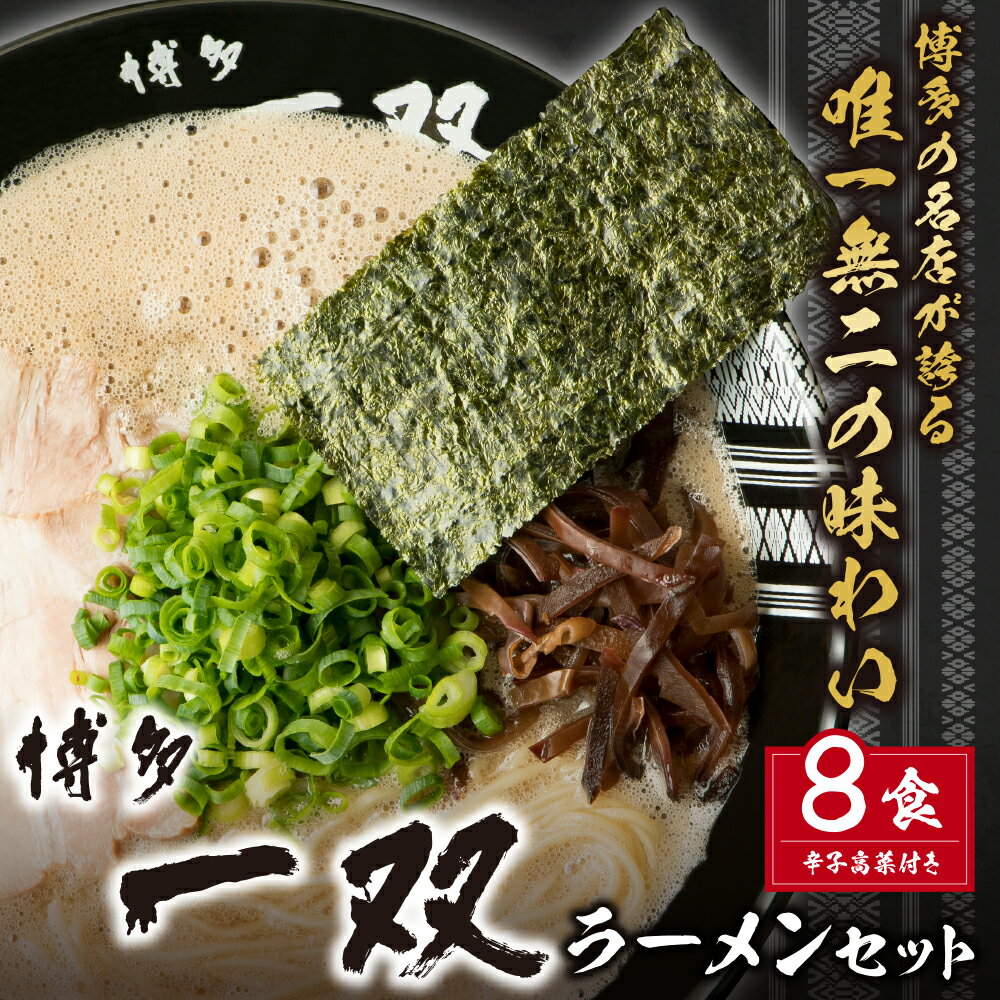 【ふるさと納税】博多一双ラーメンセット（8食） 豚骨 ラーメン 博多 福岡 簡単 本格 辛子高菜 高菜 セット 父の日 ギフト ISR2-KT2