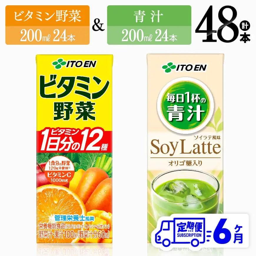 【6ヶ月定期便】伊藤園 ビタミン野菜(紙)24本＋青汁ソイラテ(紙)24本【 飲料類 野菜 ミックス 青汁 ジュース セット 詰め合わせ 飲みもの 】