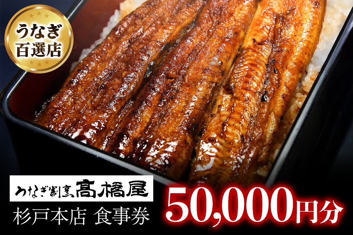 うなぎ割烹 髙橋屋 本店 杉戸店 食事券＜5万円分＞