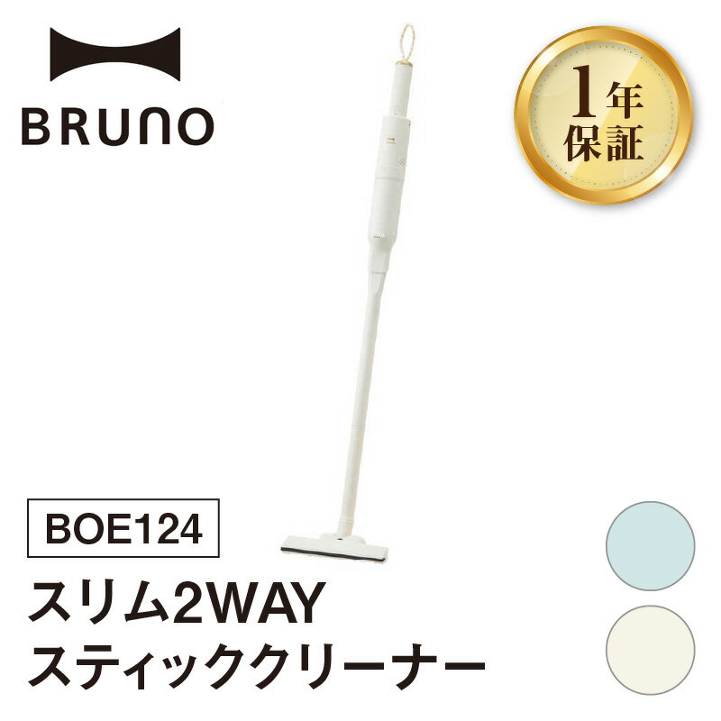 【ふるさと納税】BRUNO スリム2WAYスティッククリーナー BOE124 【選べるカラー ペールブルー / アイボリー 】 ブルーノ 2WAY コードレスクリーナー 掃除 軽量 クリーナー 掃除機 吊り下げ 掛け収納 USB充電 おしゃれ 家電 ギフト 贈り物 プレゼント 東京 新宿