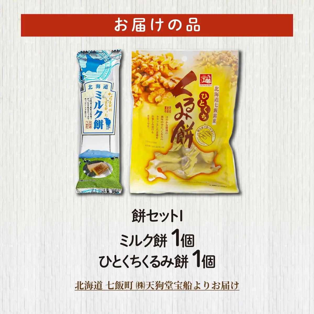 【餅セットI】ミルク餅（1個）・ひとくちくるみ餅（1袋） NAY061