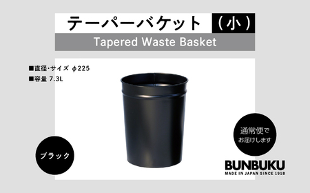 テーパーバケット（小）〜ブラック〜 ごみ箱 ゴミ箱 おしゃれ インテリア シンプル デザイン ダストボックス 家具 雑貨 ブラック おすすめ ギフト お中元 お歳暮 故郷 ふるさと 納税 福島 ふくし