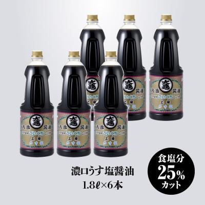 ふるさと納税 江津市 大亀醤油　濃口うす塩醤油　1.8L×6本セット |  | 01