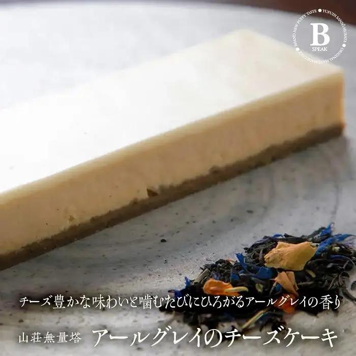 B-speak　アールグレイのチーズケーキ ＜山荘無量塔＞【 チーズケーキ】