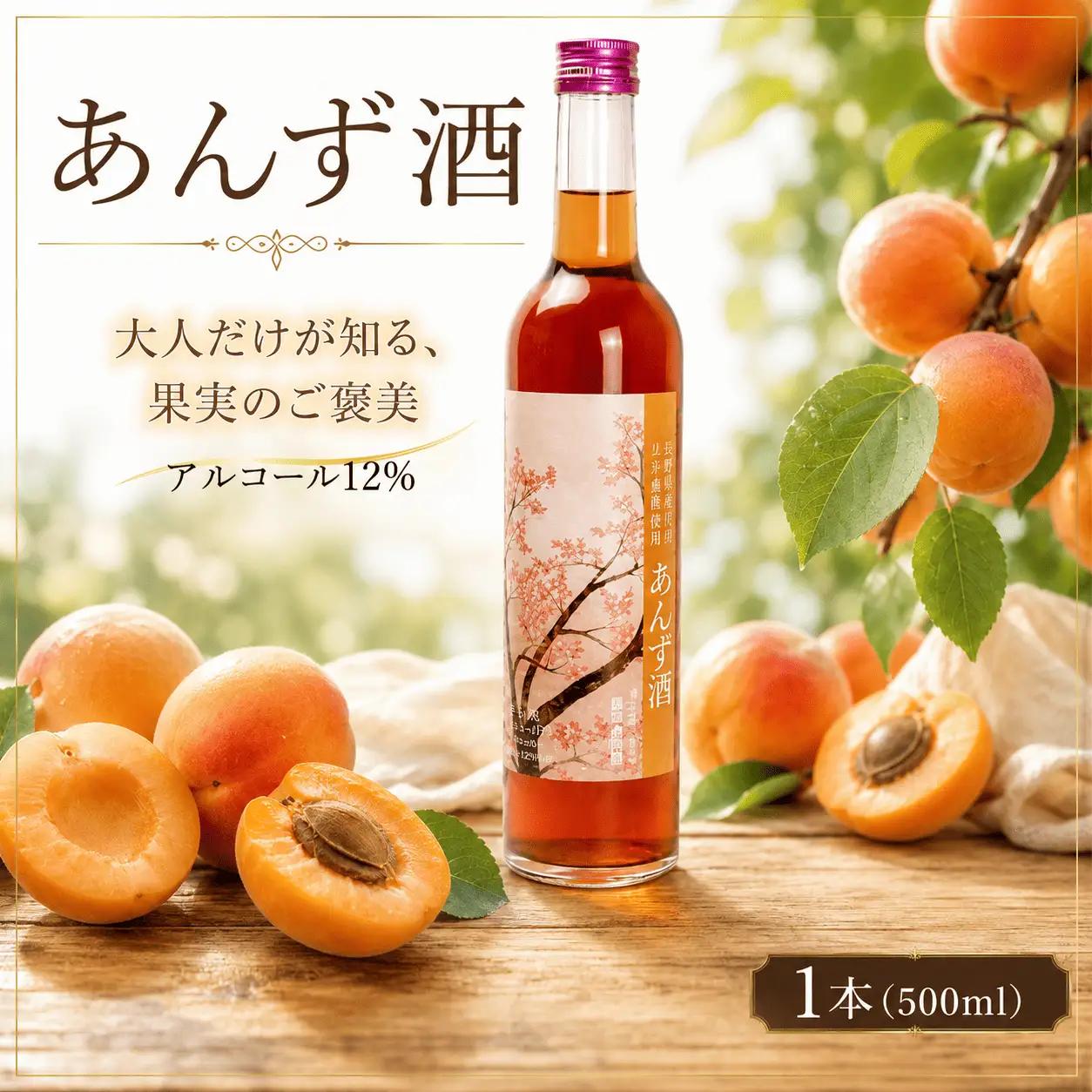 あんず酒 アルコール 12％（ 500ml × 1本 ）