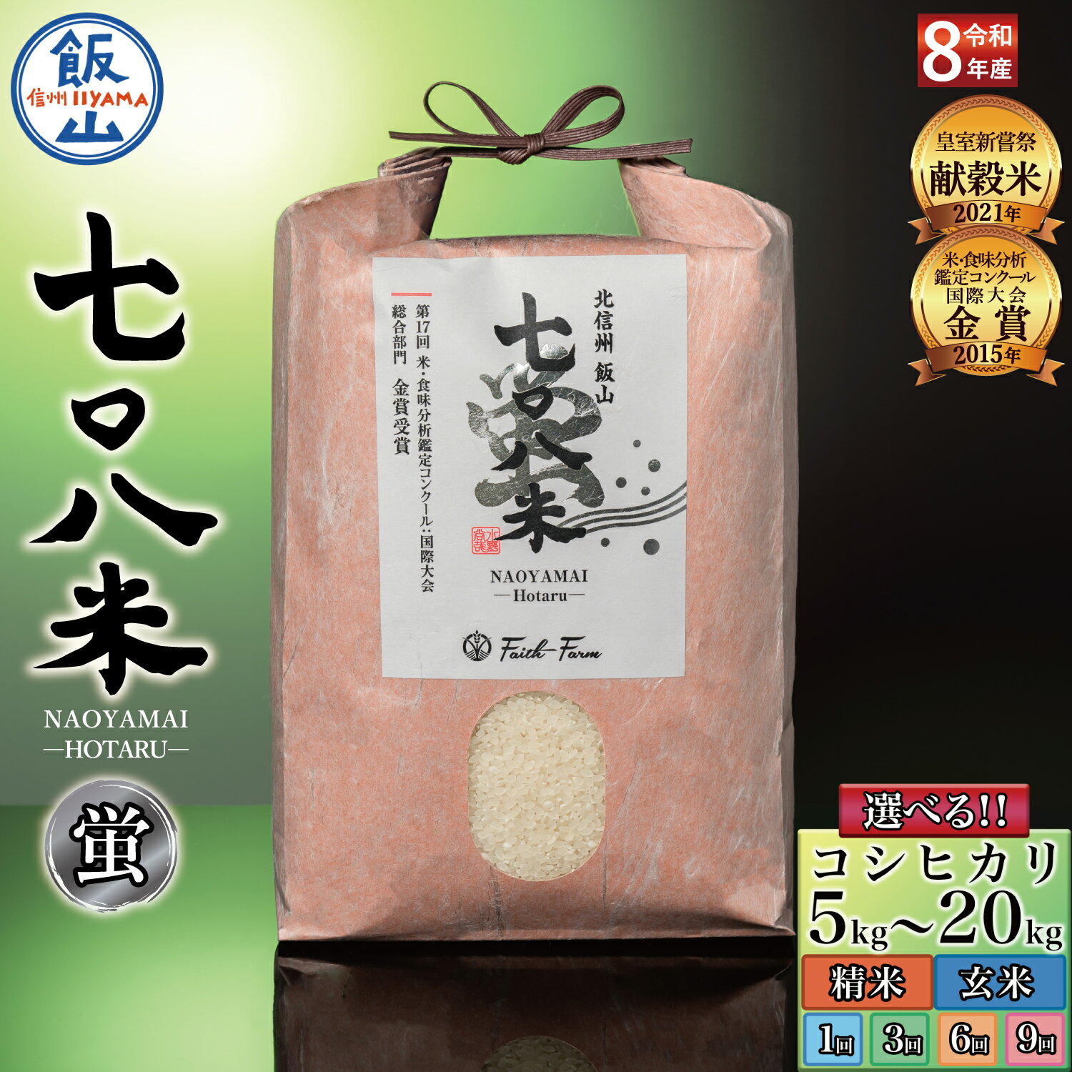 【ふるさと納税】 極上のコシヒカリ 令和8年産 白米 玄米 単品 定期便 5kg 10kg 20kg 3ヶ月 6ヶ月 9ヶ月 「七〇八米」「蛍」【2026年産 長野県 飯山市 信州産 おいしい お米 新米 セット ごはん ご飯 おすすめ 贈答用 贈答品 冬ギフト こしひかり】