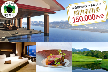 赤倉観光ホテル　ふるさと納税館内利用券150,000円分 旅行 温泉 観光 レストラン スパトリートメント スキー場 ゴルフ場 ゴルフコース 新潟県 妙高市
