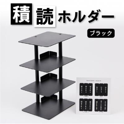 ふるさと納税 渋谷区 積読ホルダー(ブラック) 【288001-1】